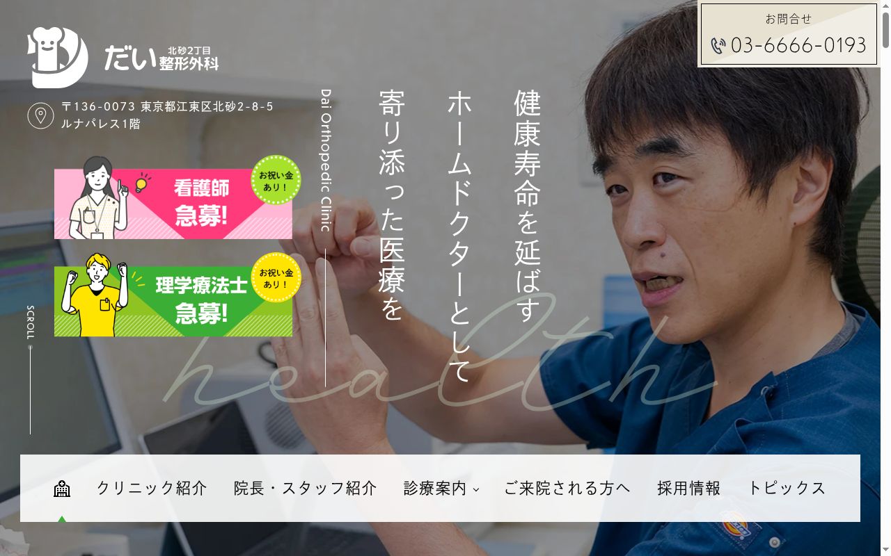 医療法人社団森羅　北砂２丁目だい整形外科の公式サイトのスクリーンショット