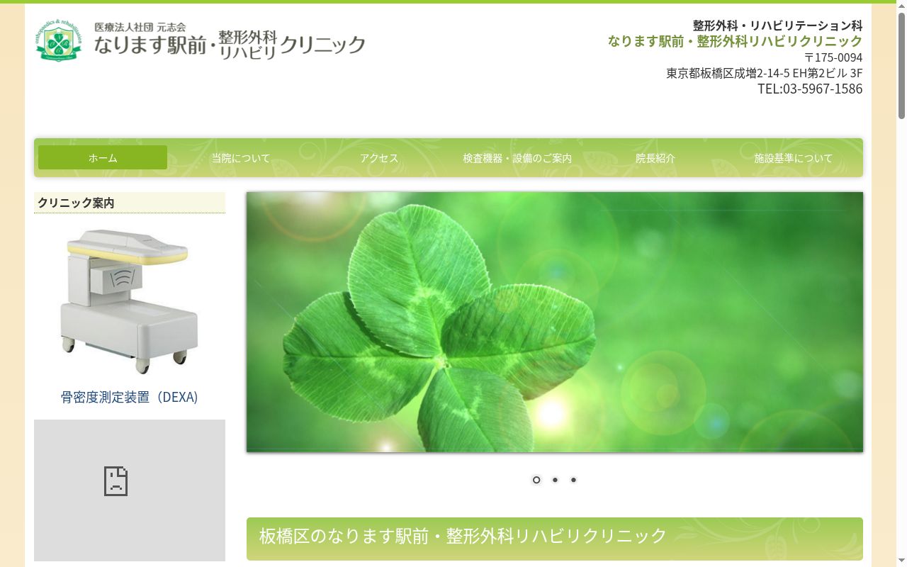 医療法人社団元志会　なります駅前・整形外科リハビリクリニックの公式サイトのスクリーンショット