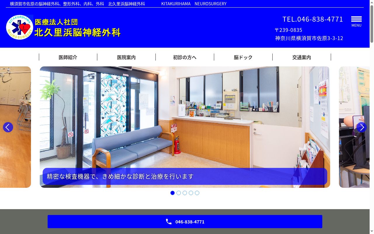 医療法人社団北久里浜脳神経外科の公式サイトのスクリーンショット