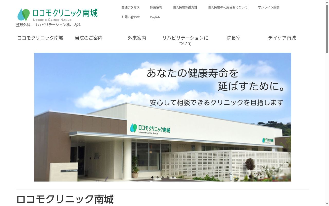 ロコモクリニック南城の公式サイトのスクリーンショット
