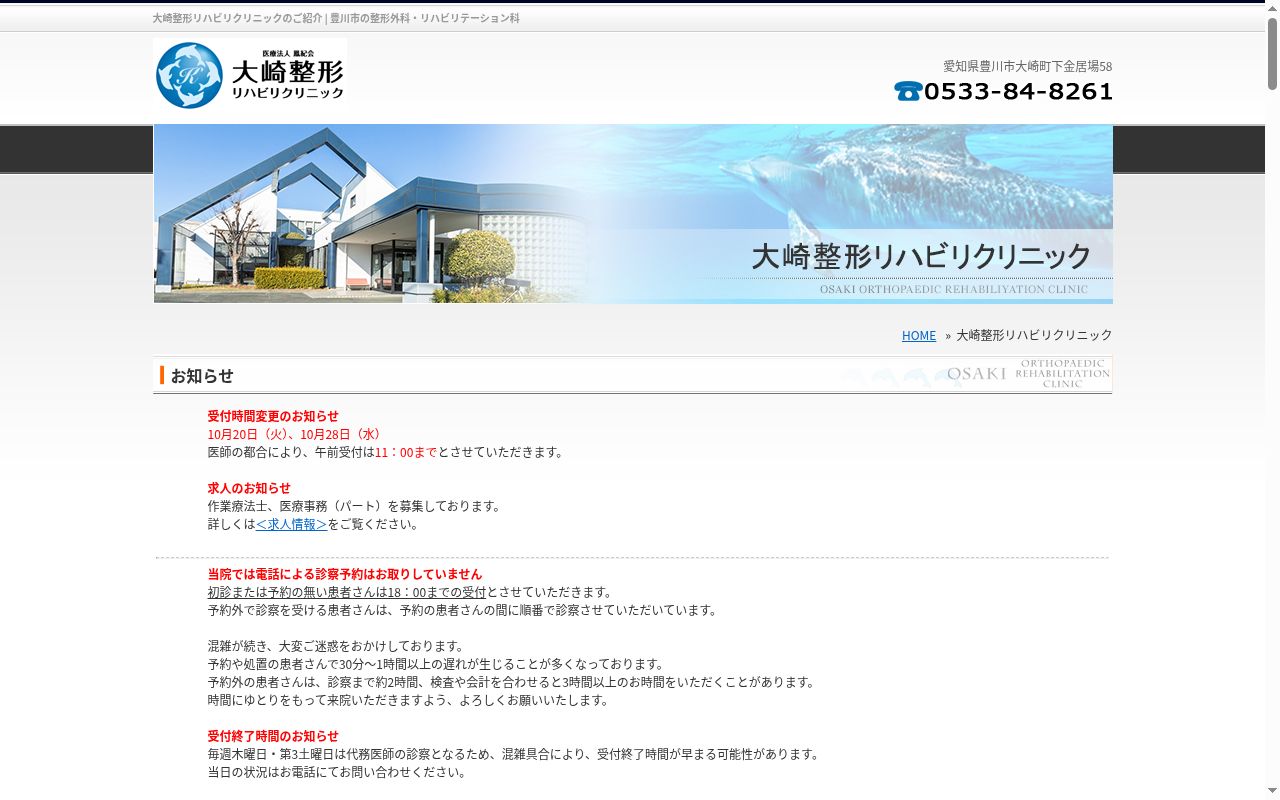 医療法人鳳紀会　大崎整形リハビリクリニックの公式サイトのスクリーンショット