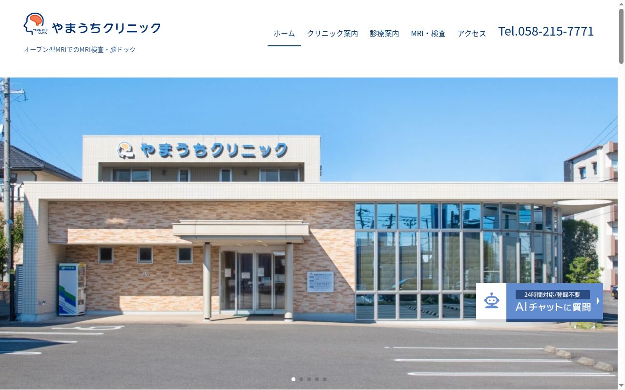 やまうちクリニックの公式サイトのスクリーンショット