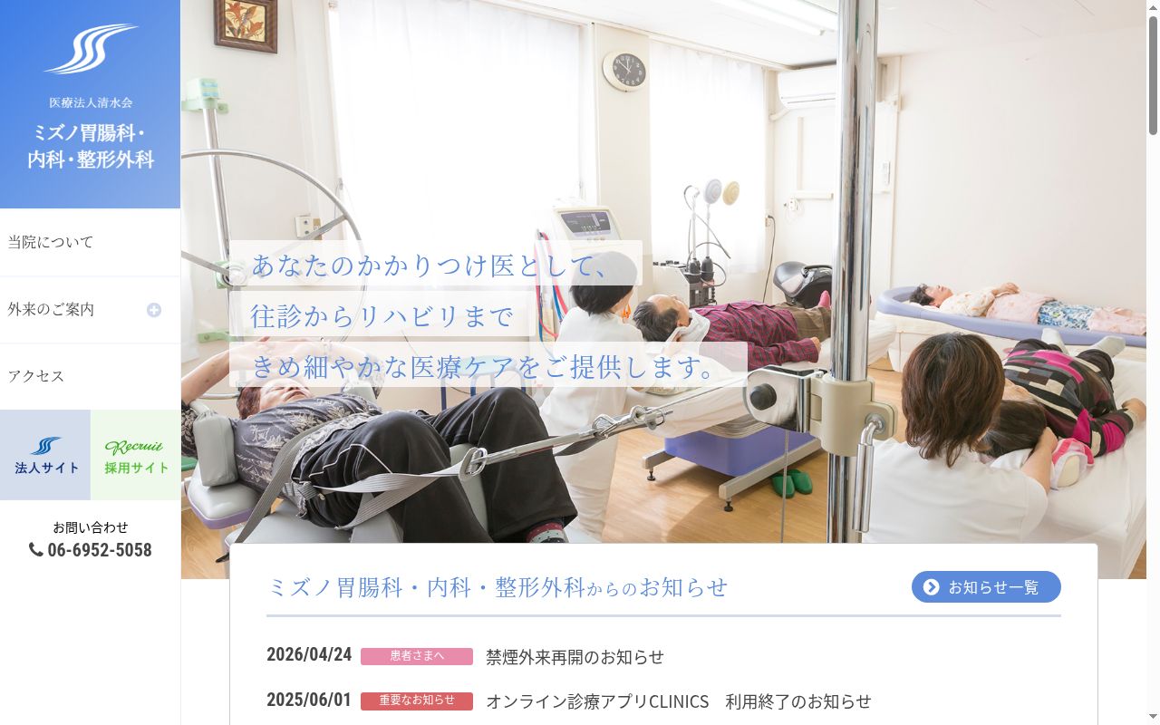 医療法人清水会ミズノ胃腸科・内科・外科の公式サイトのスクリーンショット