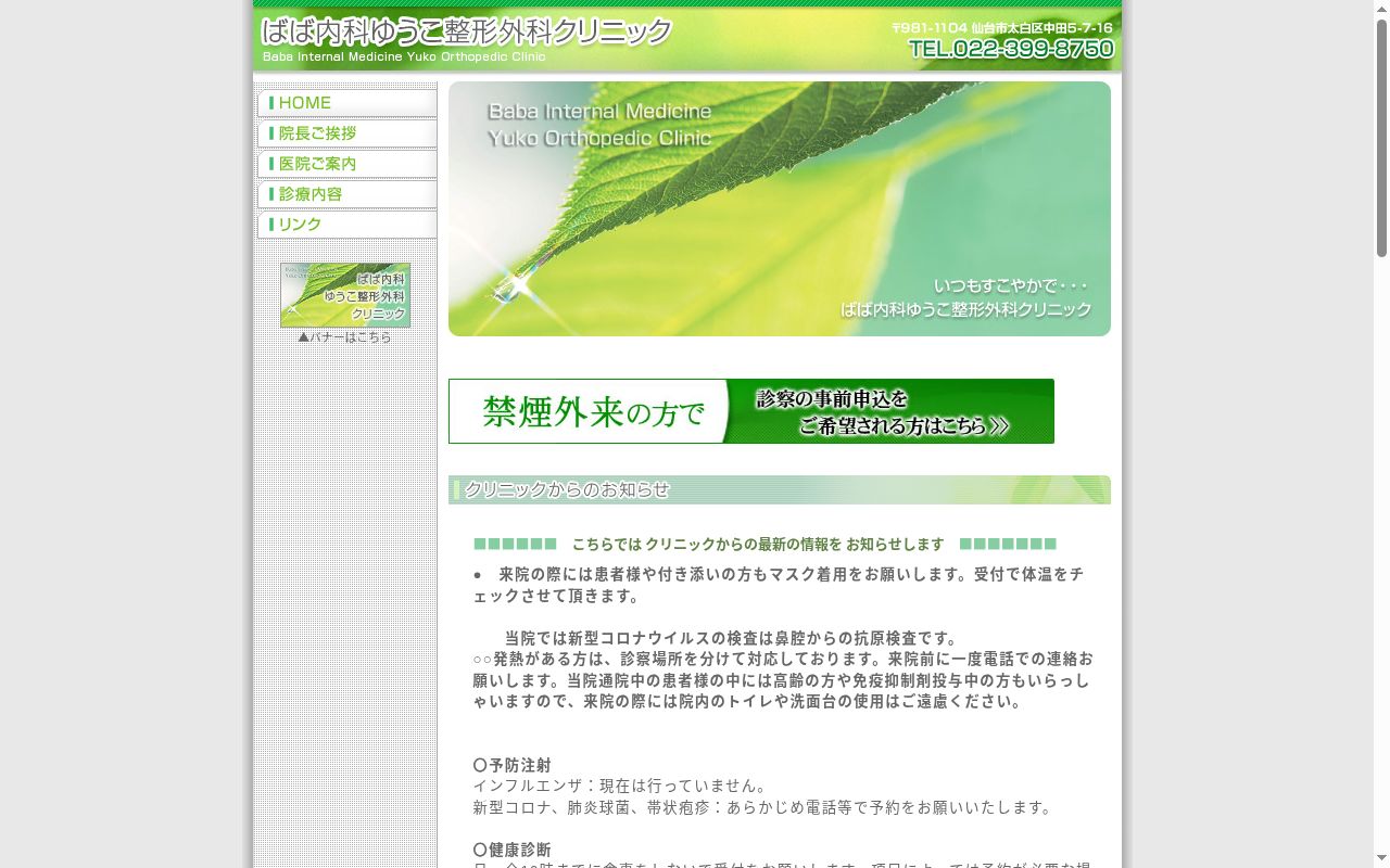 ばば内科ゆうこ整形外科クリニックの公式サイトのスクリーンショット