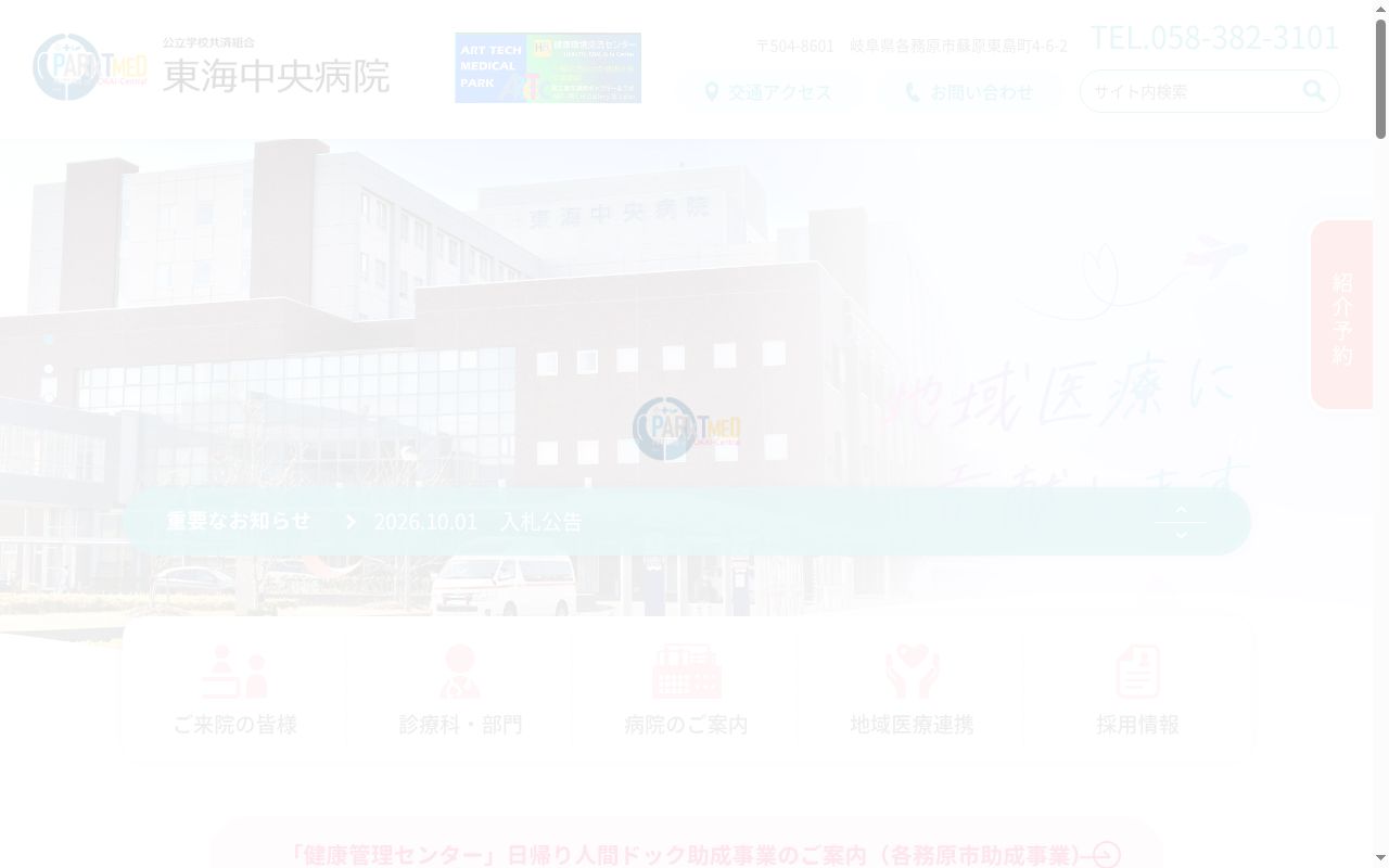 公立学校共済組合東海中央病院の公式サイトのスクリーンショット
