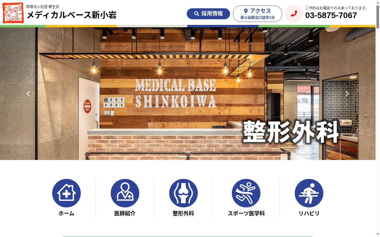 医療法人社団靭生会　メディカルベース新小岩の公式サイトのスクリーンショット