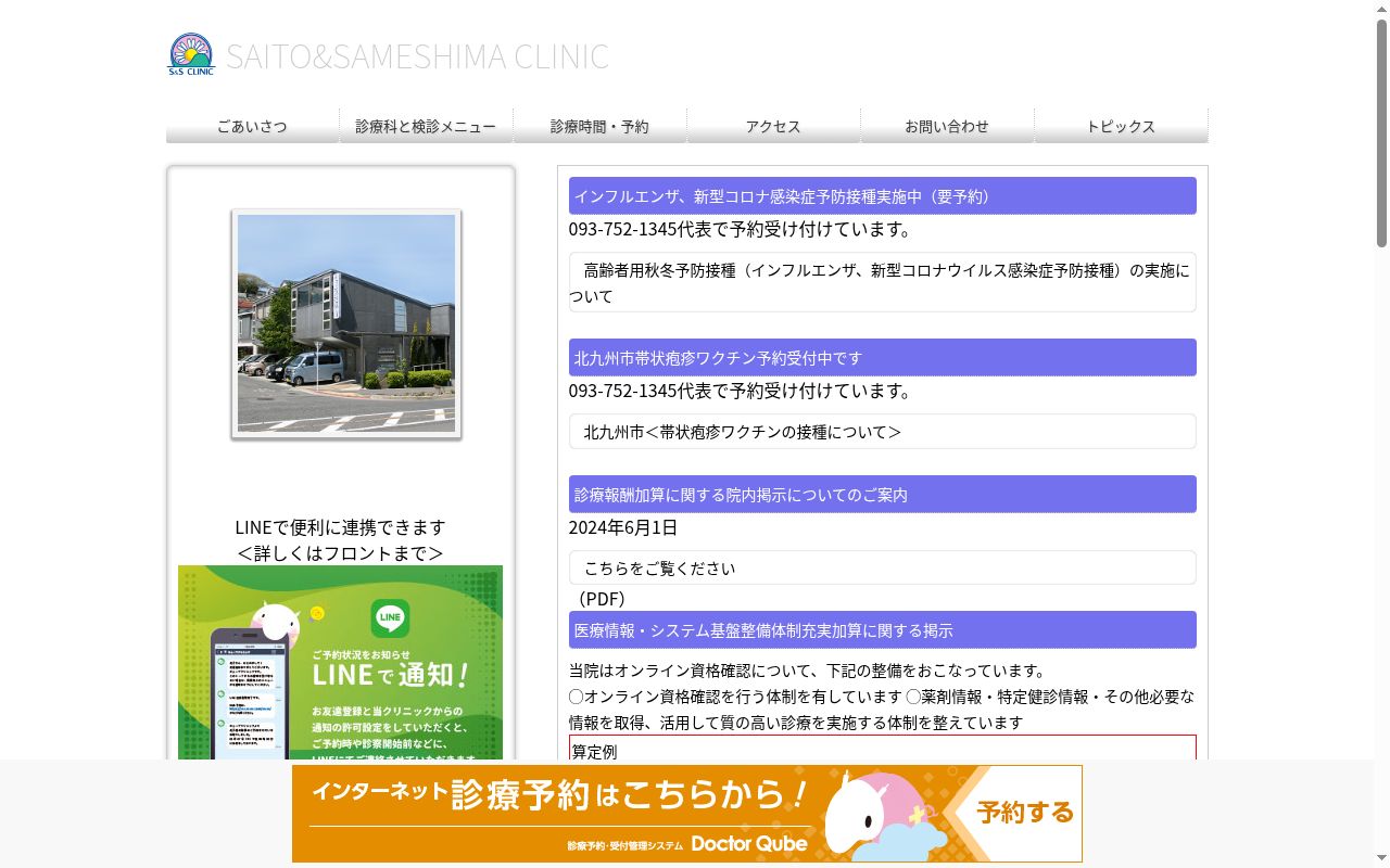 医療法人　さいとう＆さめしまクリニックの公式サイトのスクリーンショット