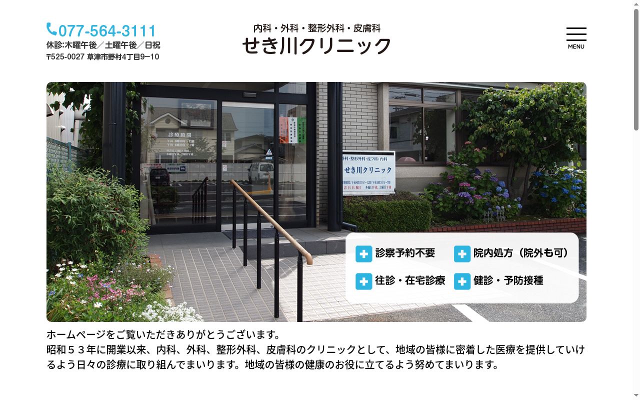 医療法人社団　せき川クリニックの公式サイトのスクリーンショット