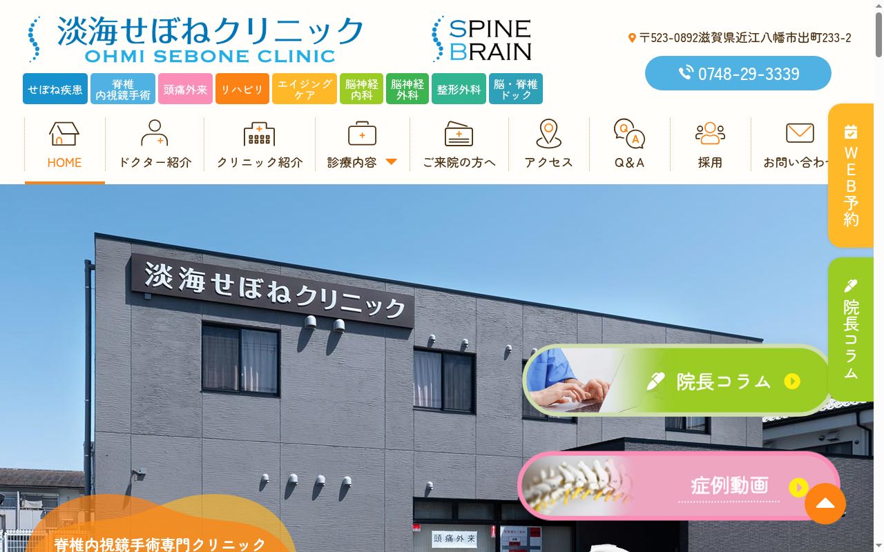 淡海せぼねクリニックの公式サイトのスクリーンショット