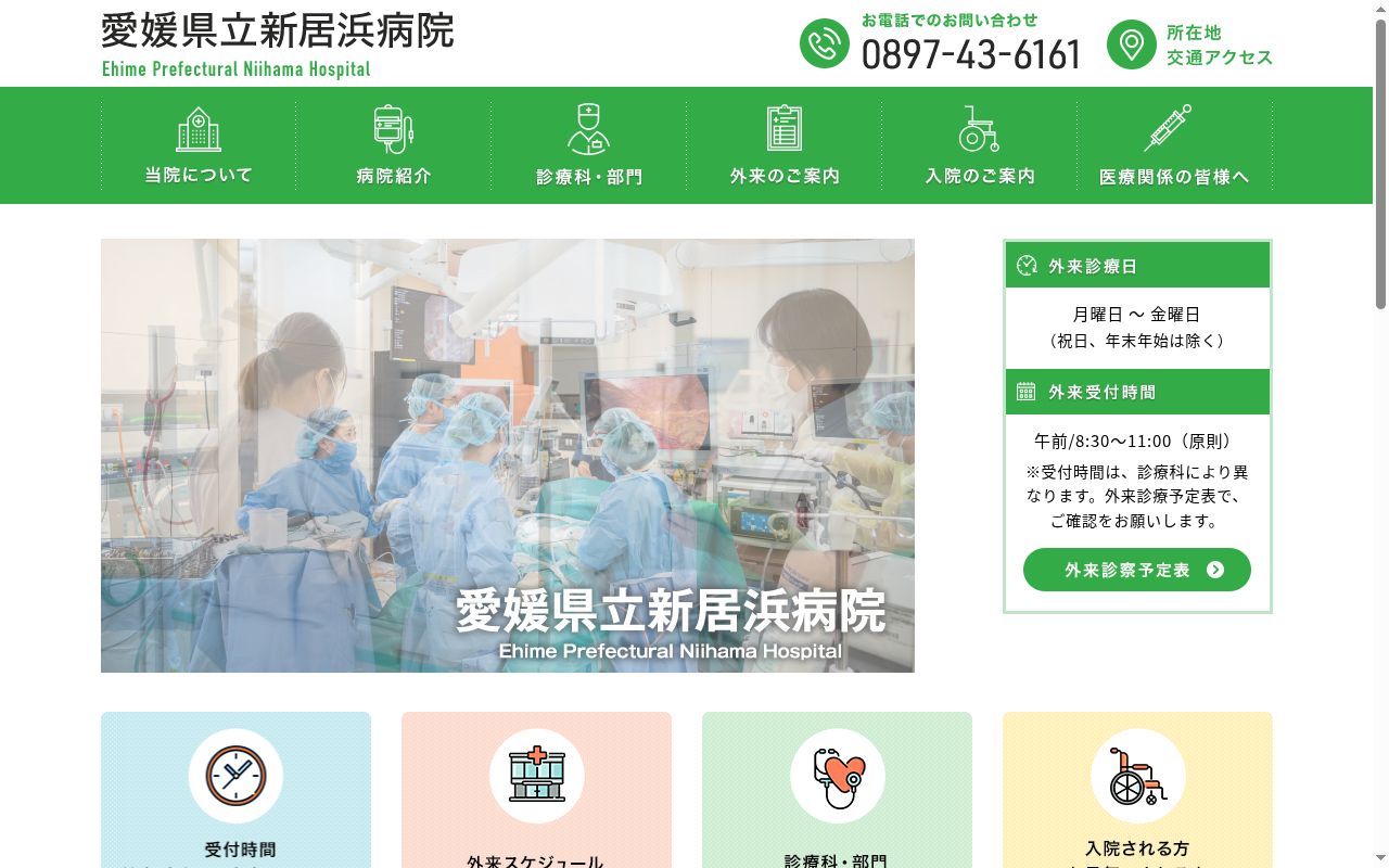 愛媛県立新居浜病院の公式サイトのスクリーンショット