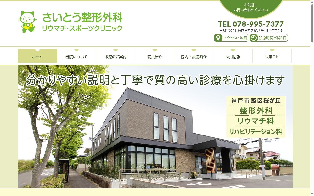 さいとう整形外科の公式サイトのスクリーンショット