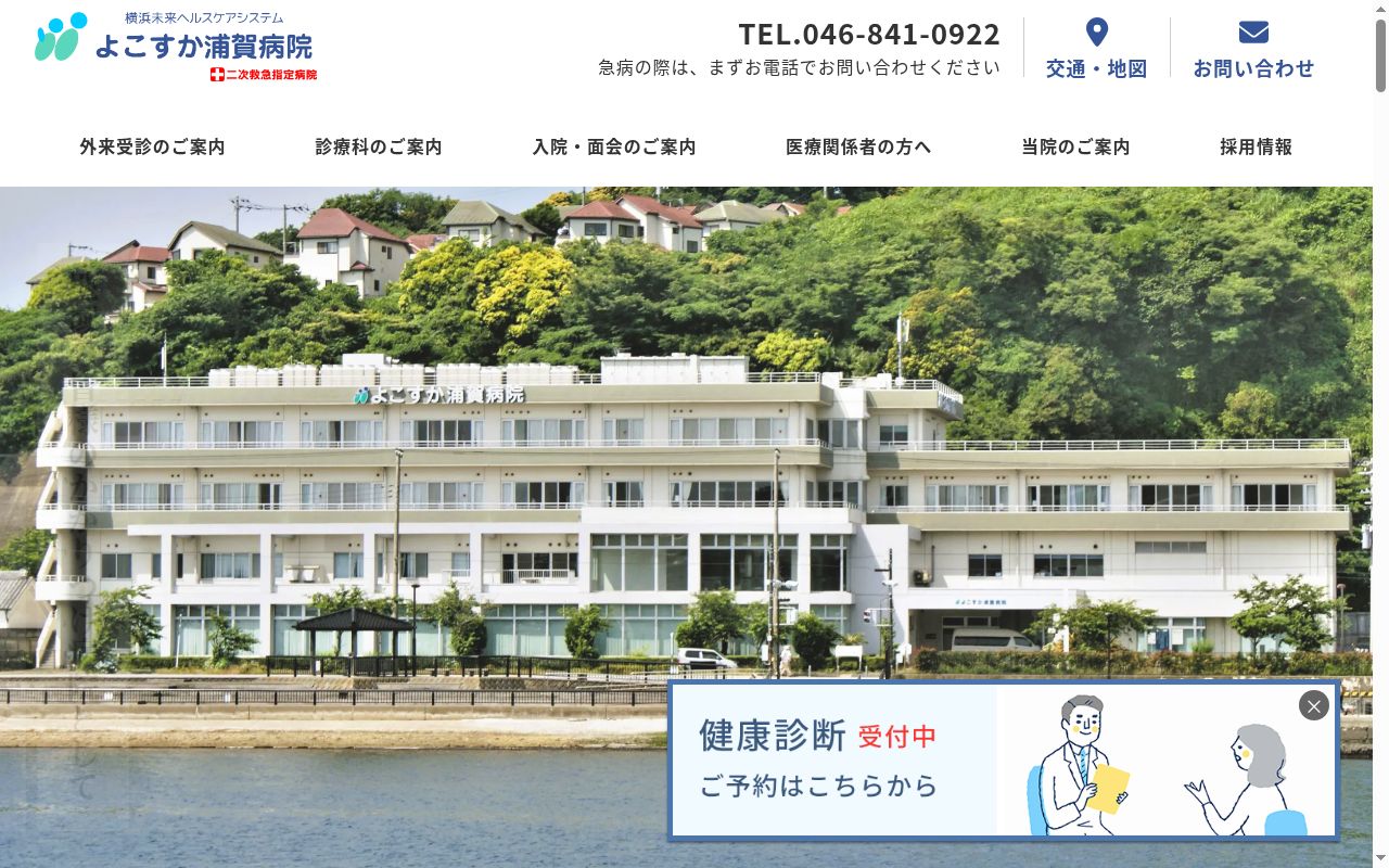 医療法人横浜未来ヘルスケアシステムよこすか浦賀病院の公式サイトのスクリーンショット