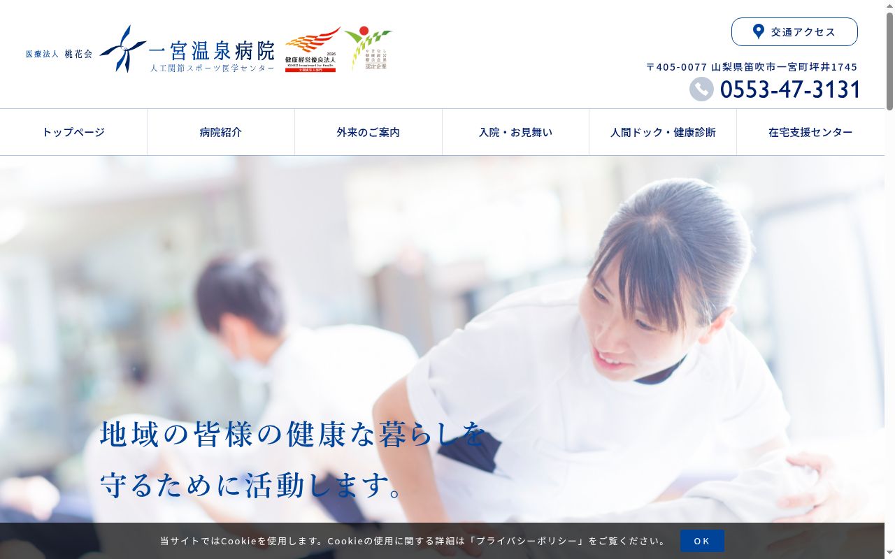 医療法人桃花会　一宮温泉病院の公式サイトのスクリーンショット