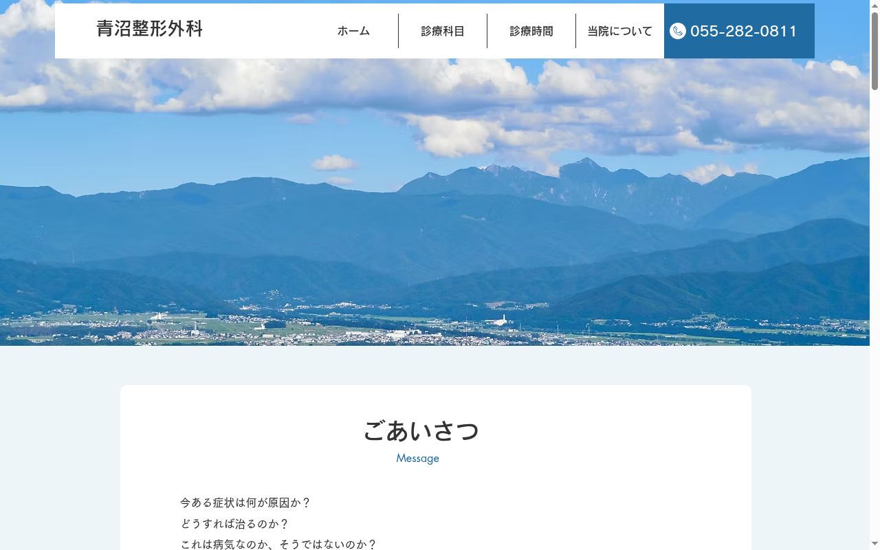 青沼整形外科の公式サイトのスクリーンショット