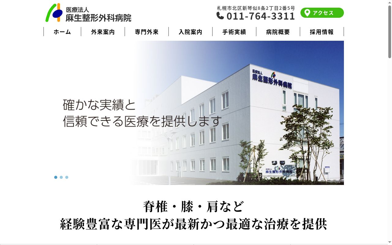 医療法人麻生整形外科病院の公式サイトのスクリーンショット