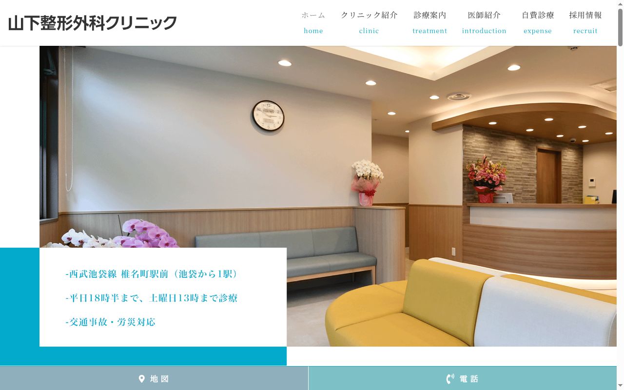 山下整形外科クリニックの公式サイトのスクリーンショット