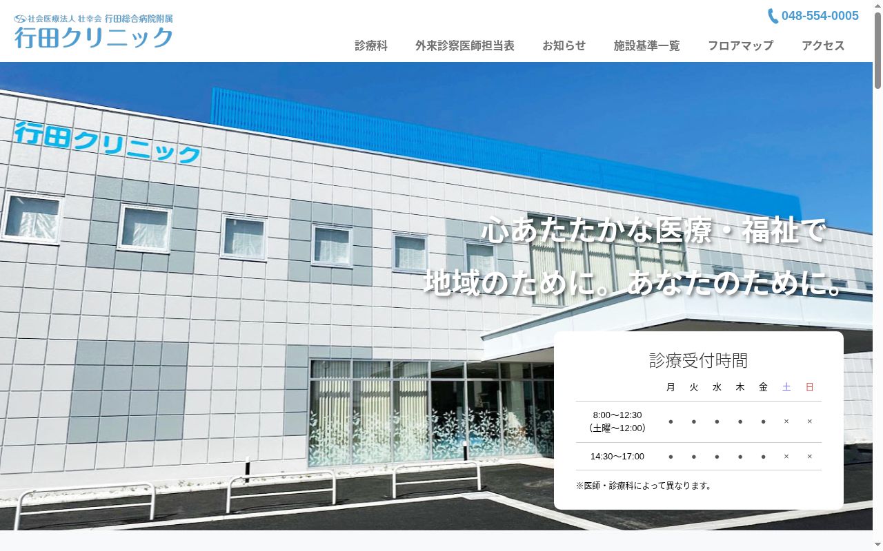 社会医療法人壮幸会　行田総合病院附属行田クリニックの公式サイトのスクリーンショット