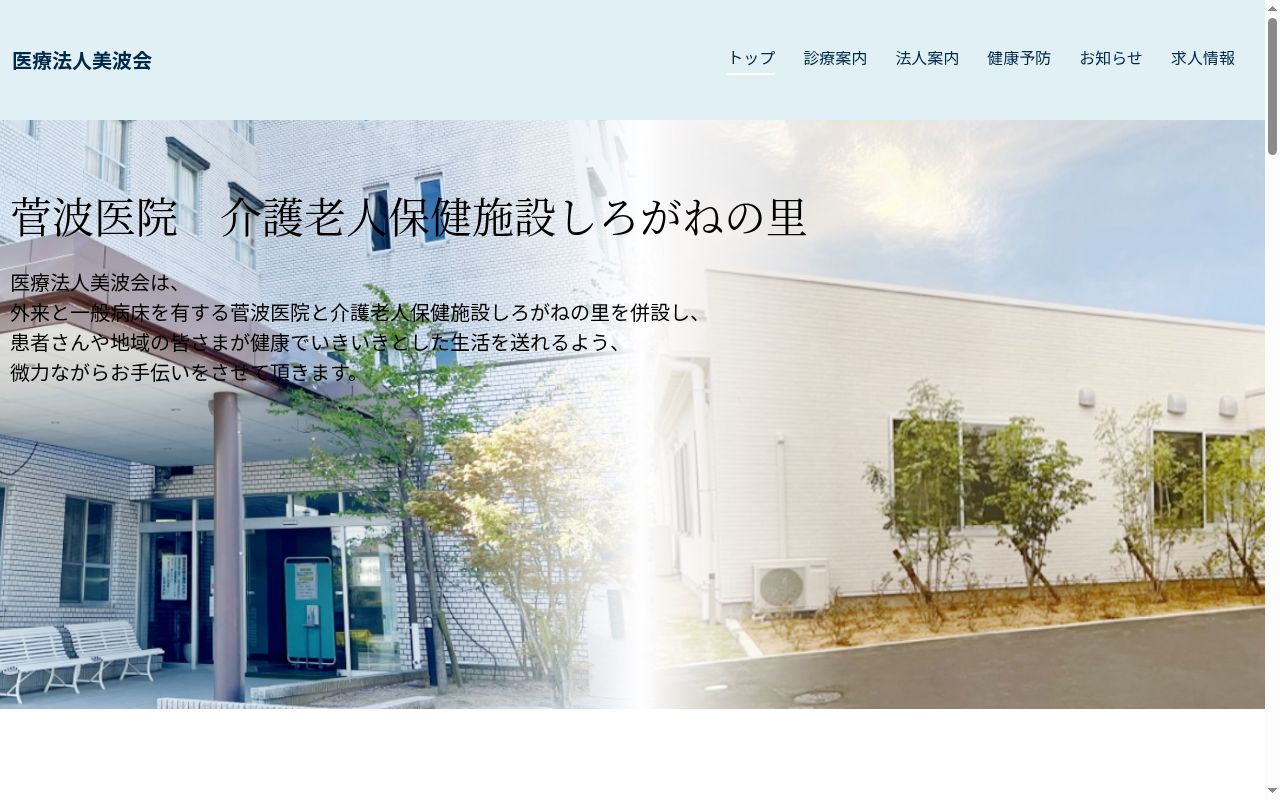 医療法人美波会　菅波医院の公式サイトのスクリーンショット