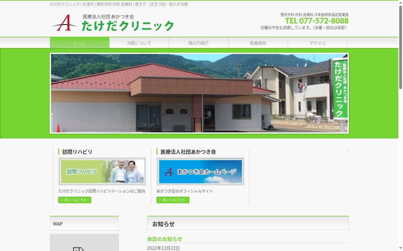 医療法人社団あかつき会　たけだクリニックの公式サイトのスクリーンショット