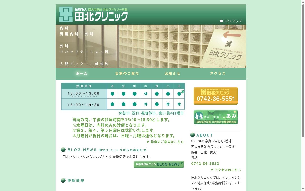医療法人　田北クリニックの公式サイトのスクリーンショット