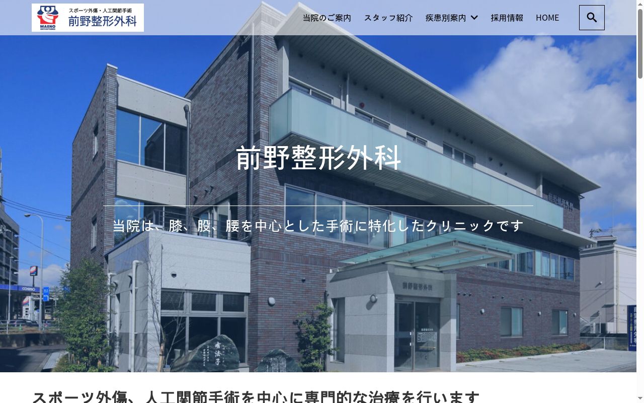 前野整形外科の公式サイトのスクリーンショット