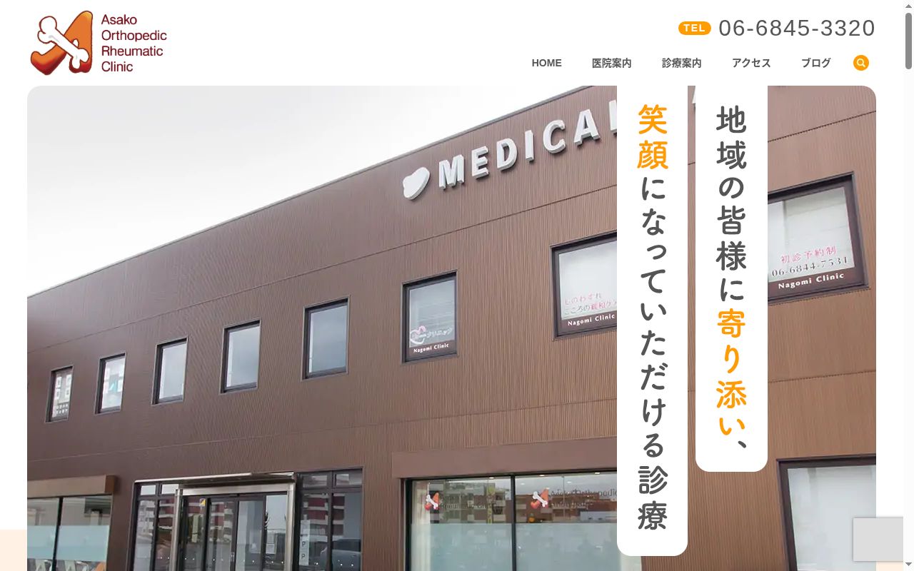 医療法人アサコクリニック　アサコ整形外科・リウマチクリニックの公式サイトのスクリーンショット