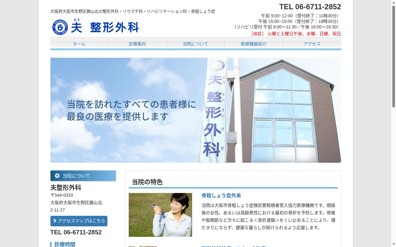 医療法人桓心会　夫整形外科の公式サイトのスクリーンショット
