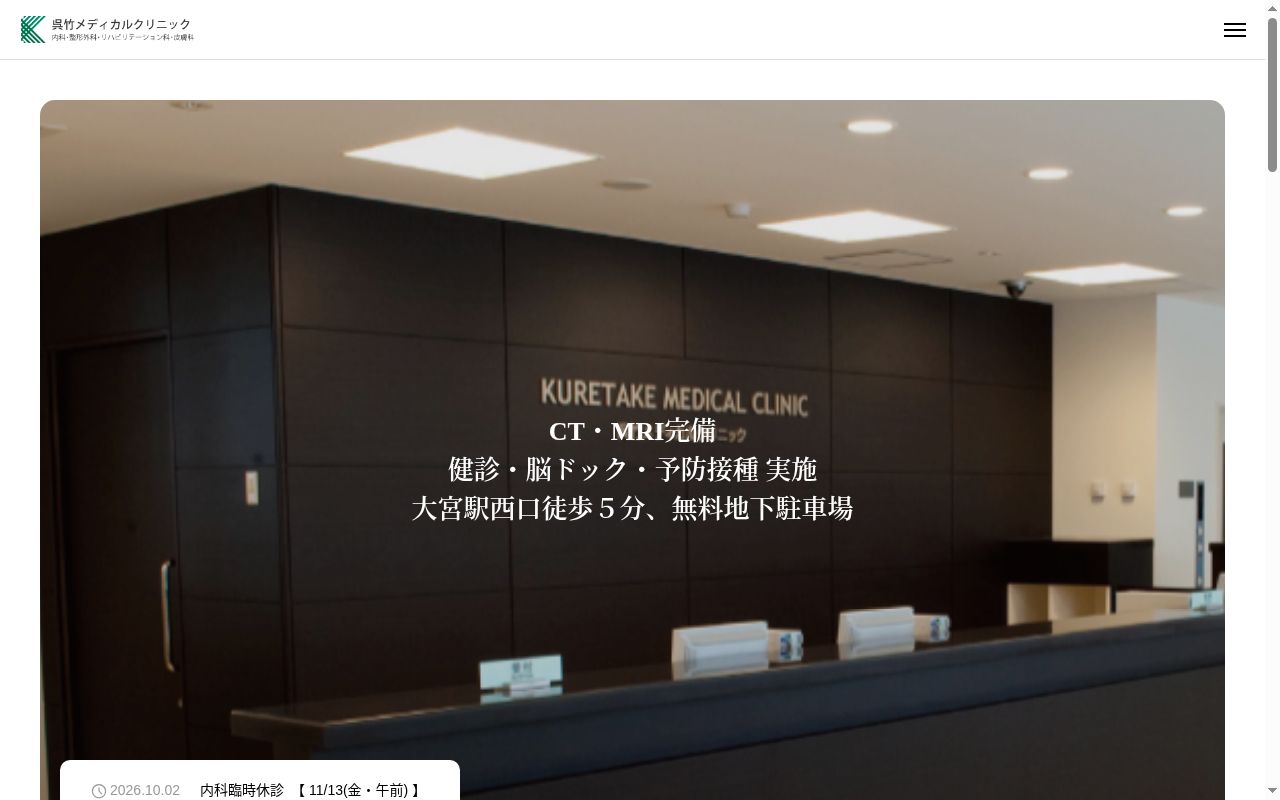 学校法人呉竹学園呉竹メディカルクリニックの公式サイトのスクリーンショット