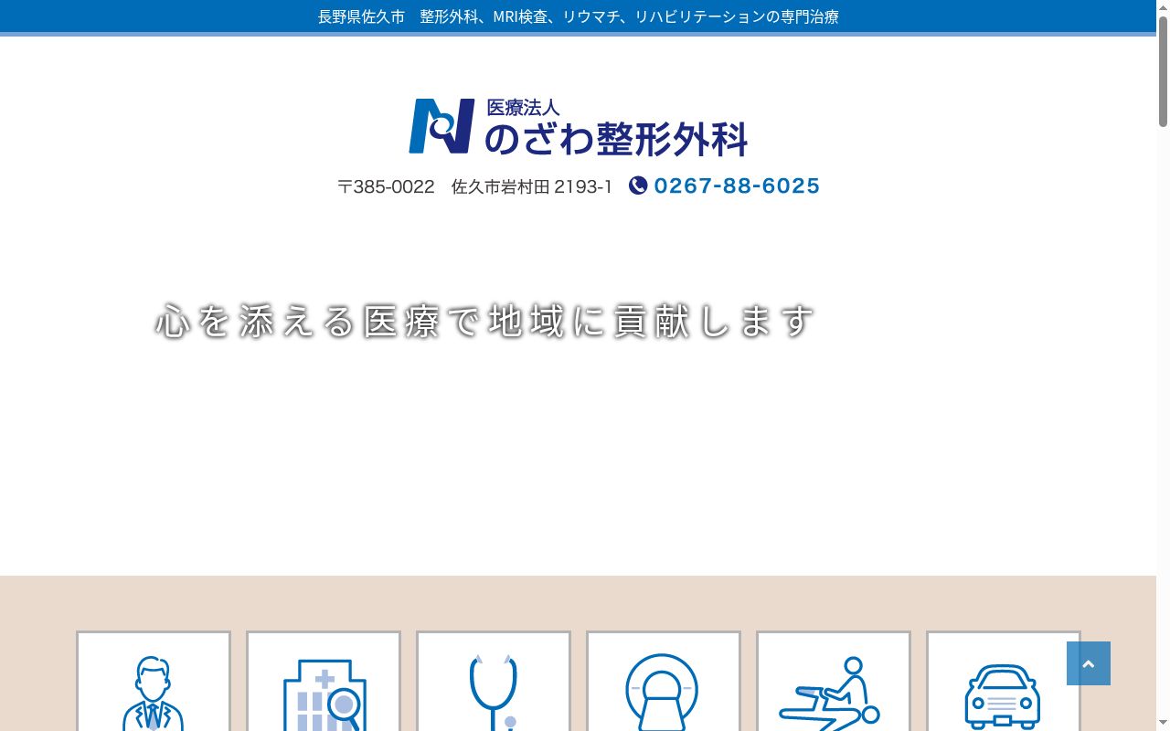 医療法人社団　のざわ整形外科の公式サイトのスクリーンショット