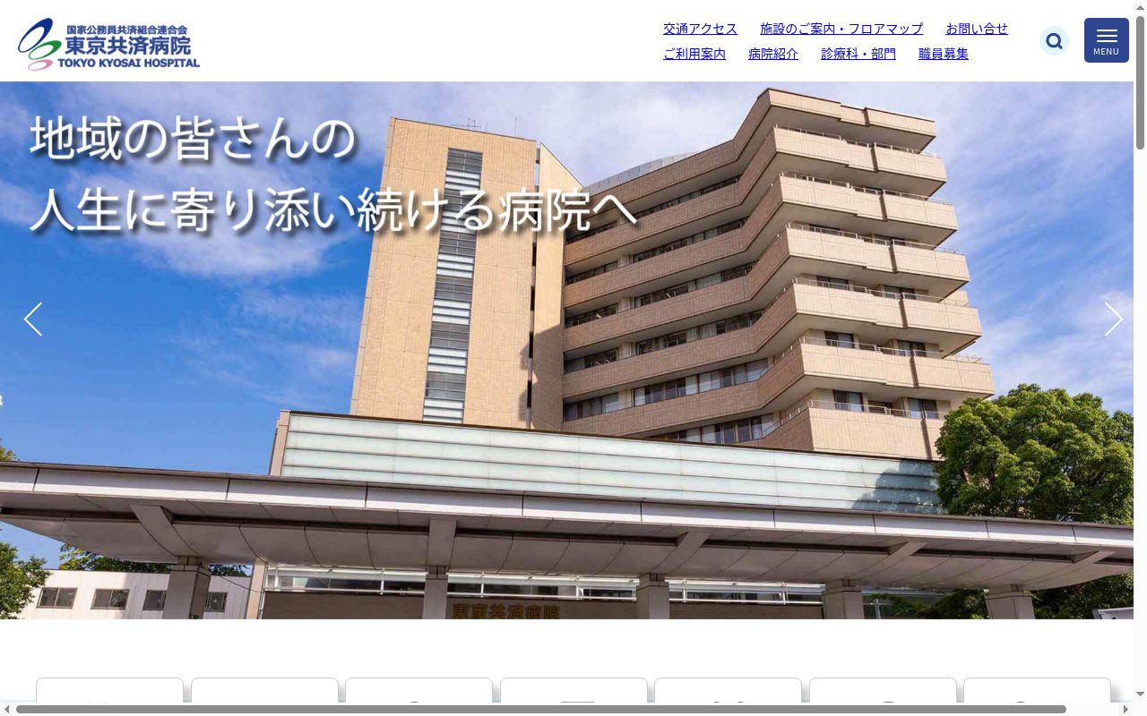 国家公務員共済組合連合会　東京共済病院の公式サイトのスクリーンショット