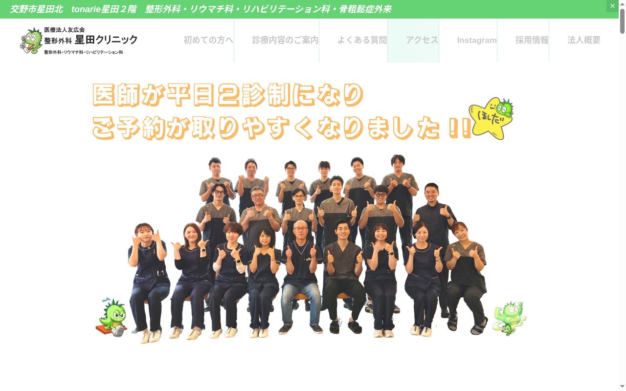 医療法人友広会　整形外科星田クリニックの公式サイトのスクリーンショット
