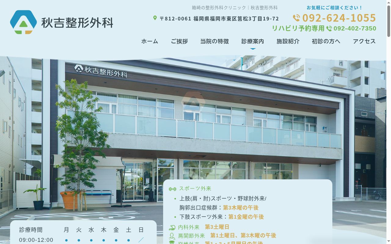 秋吉整形外科の公式サイトのスクリーンショット