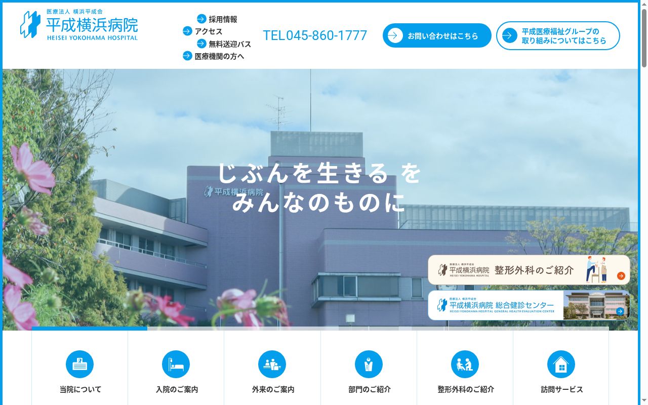 平成横浜病院の公式サイトのスクリーンショット