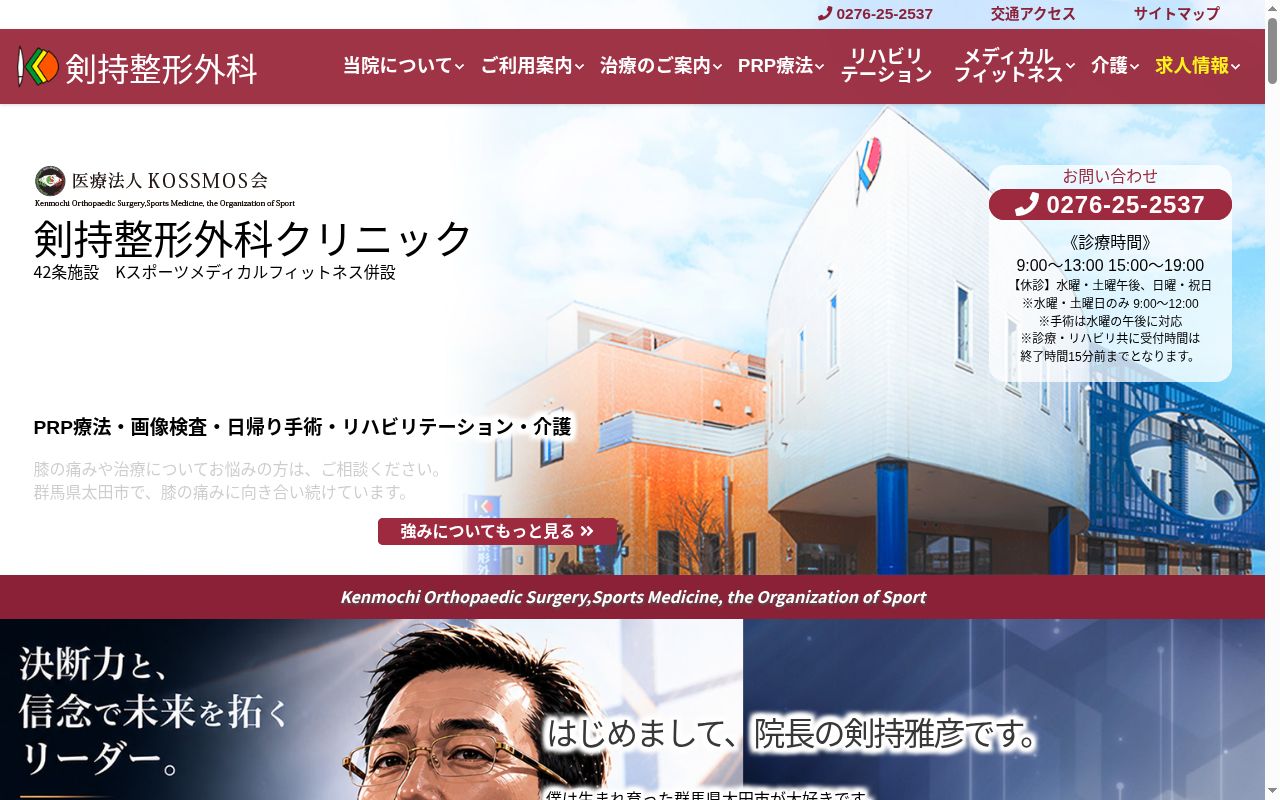 医療法人ＫＯＳＳＭＯＳ会剣持整形外科の公式サイトのスクリーンショット