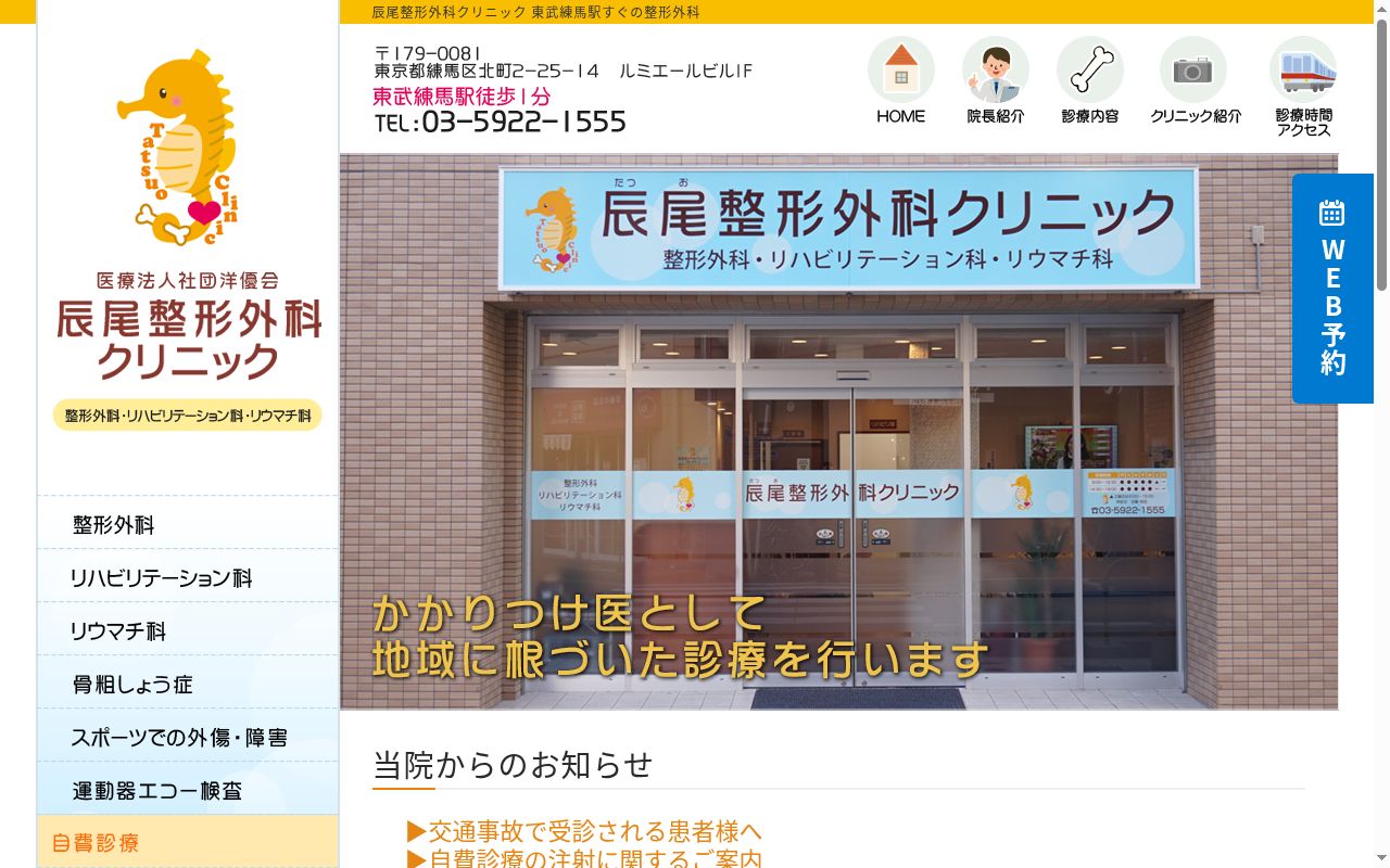 医療法人社団洋優会　辰尾整形外科クリニックの公式サイトのスクリーンショット