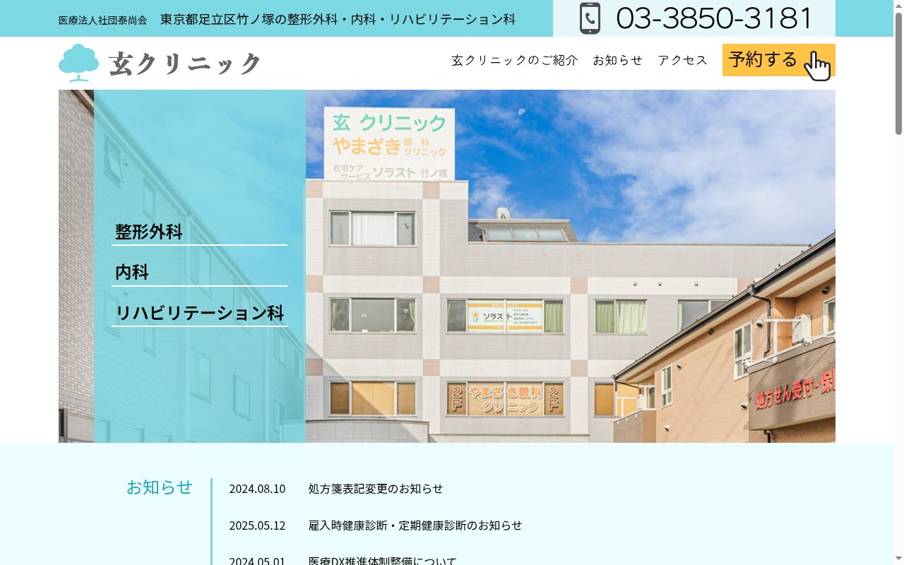 医療法人社団泰尚会　玄クリニックの公式サイトのスクリーンショット
