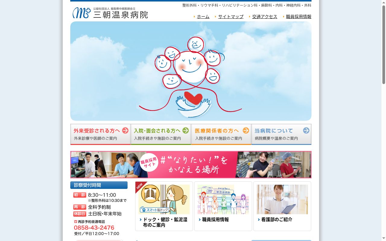 鳥取県中部医師会立三朝温泉病院の公式サイトのスクリーンショット