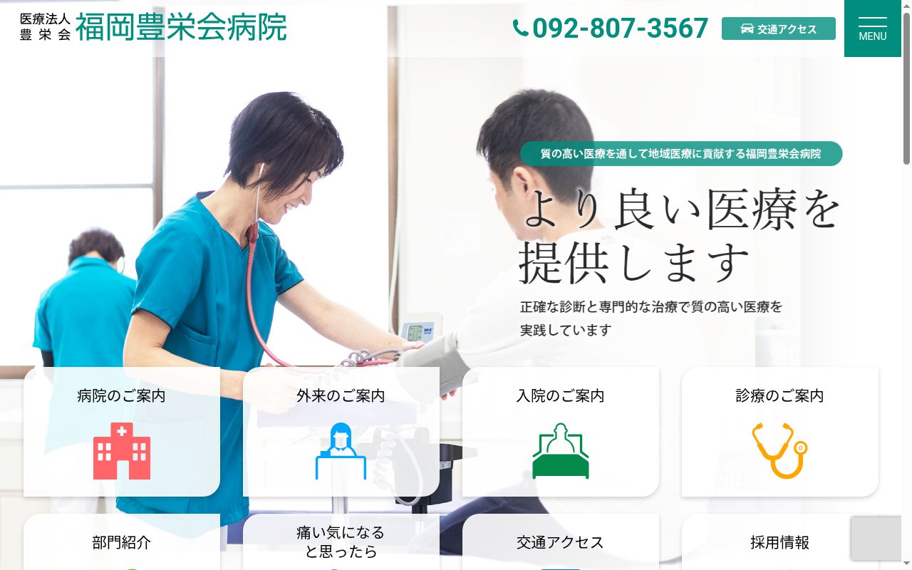 福岡豊栄会病院の公式サイトのスクリーンショット