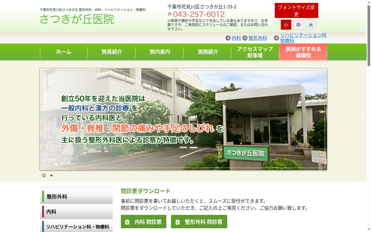 医療法人社団隆陽会 さつきが丘医院の公式サイトのスクリーンショット