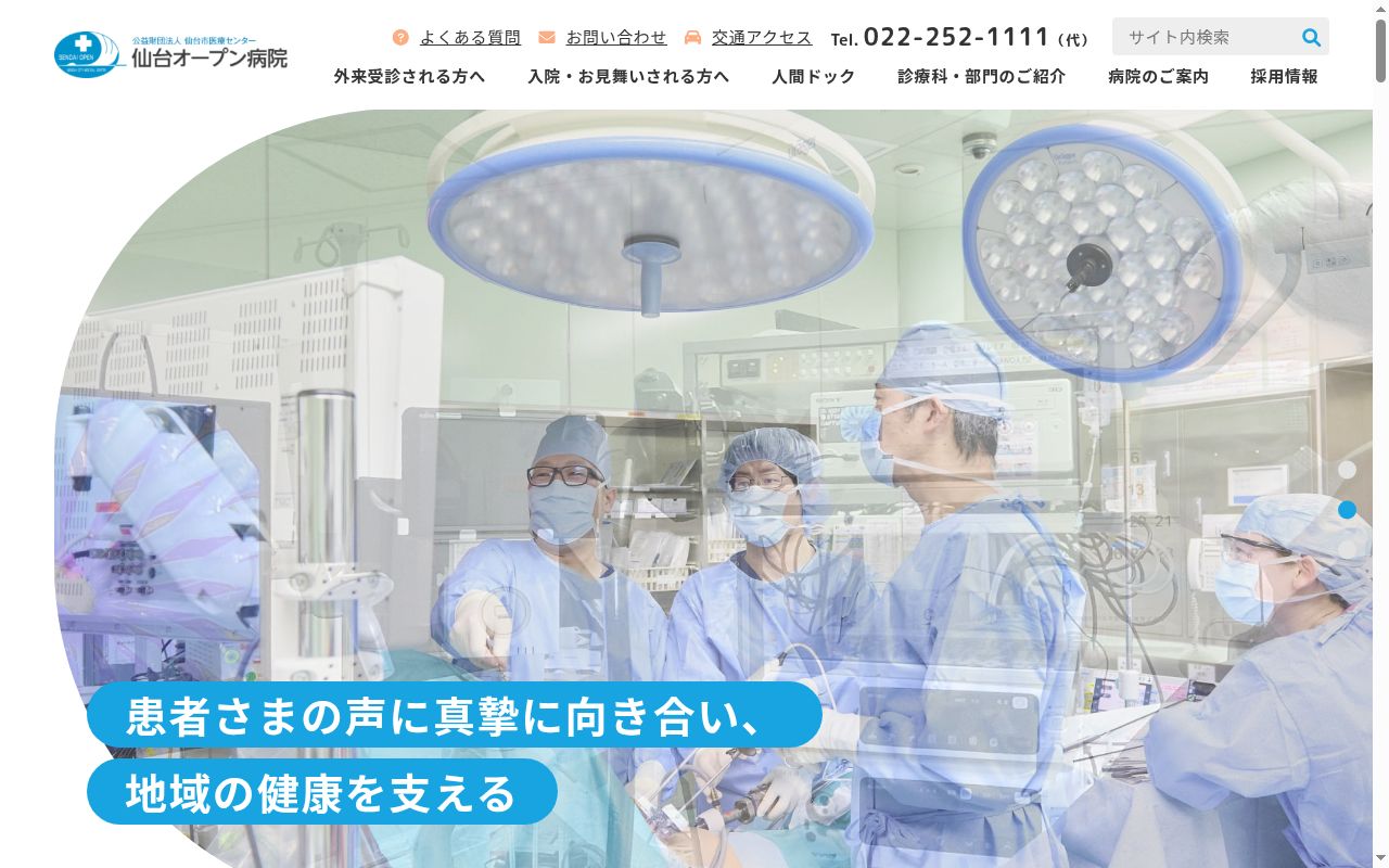 公益財団法人　仙台市医療センター　仙台オープン病院の公式サイトのスクリーンショット