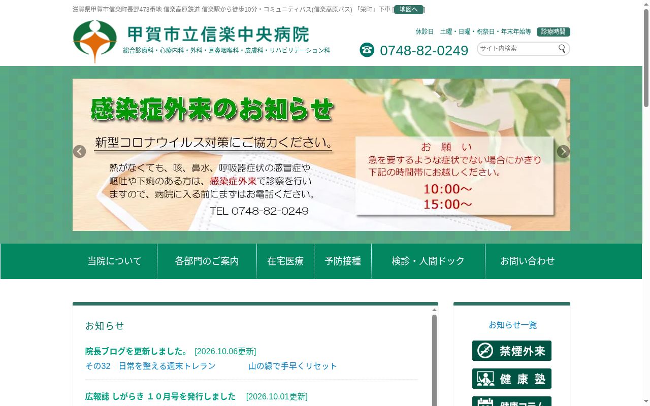 甲賀市立信楽中央病院の公式サイトのスクリーンショット