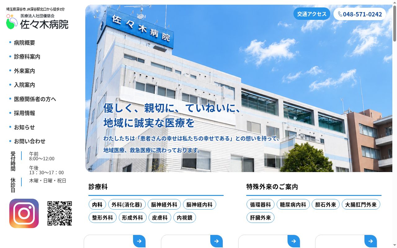 医療法人社団優慈会　佐々木病院の公式サイトのスクリーンショット
