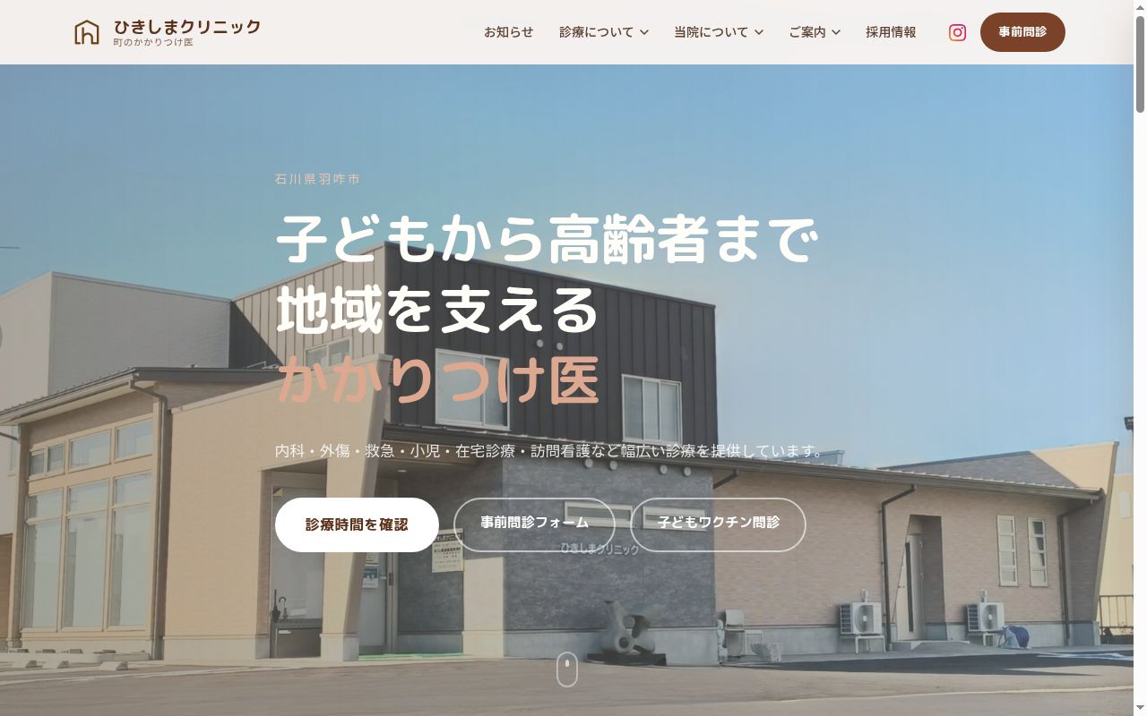 ひきしまクリニックの公式サイトのスクリーンショット