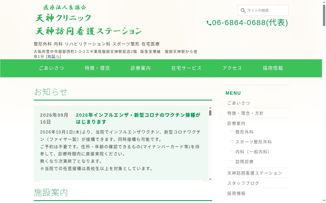 医療法人良譲会　天神クリニックの公式サイトのスクリーンショット