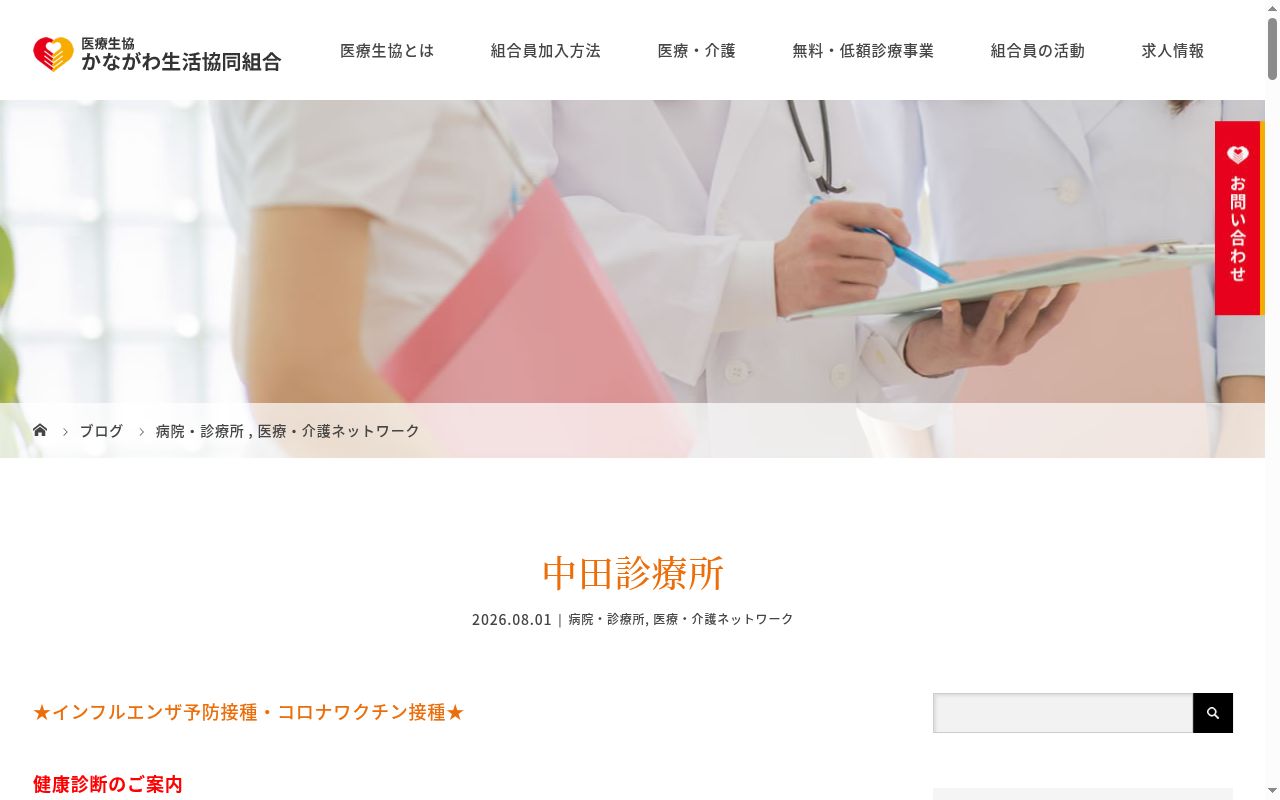 医療生協かながわ生活協同組合中田診療所の公式サイトのスクリーンショット