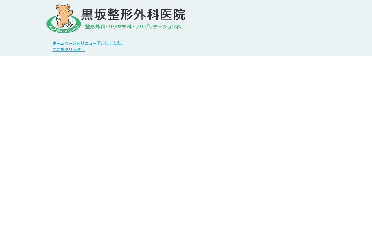 医療法人社団Resonare 黒坂医院の公式サイトのスクリーンショット