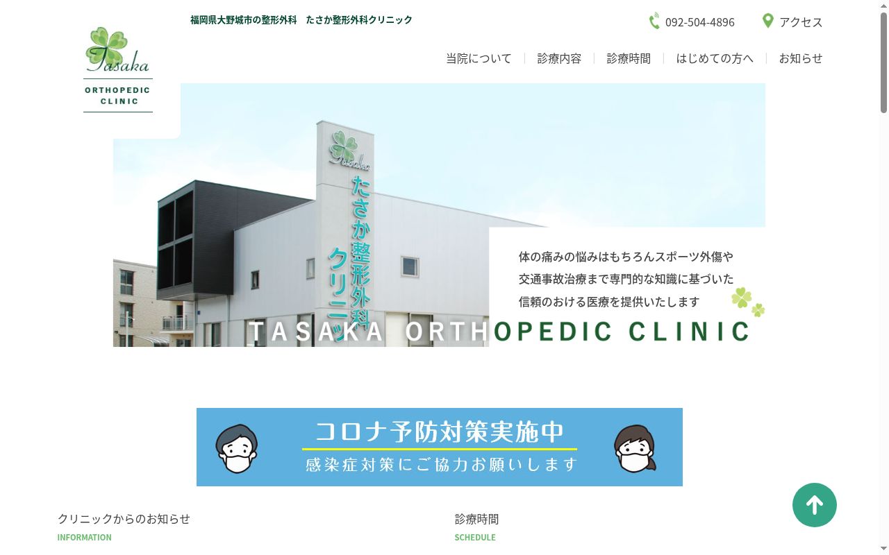 たさか整形外科クリニックの公式サイトのスクリーンショット