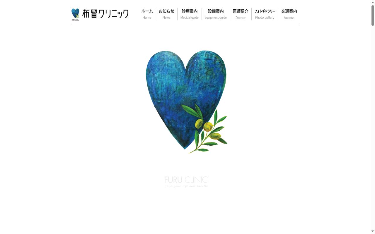 医療法人社団　布留クリニックの公式サイトのスクリーンショット