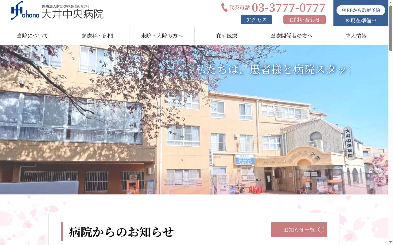医療法人財団佐花会　大井中央病院の公式サイトのスクリーンショット