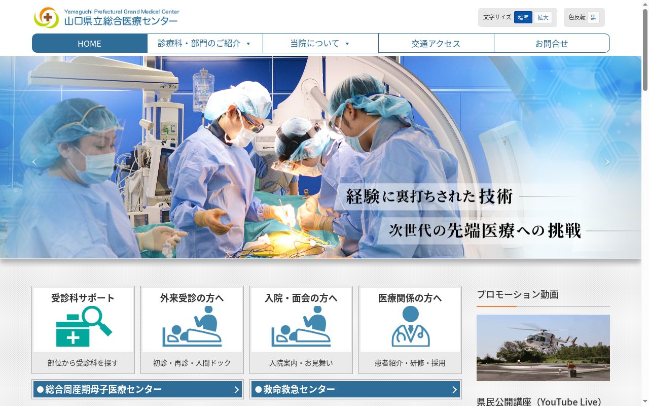 山口県立総合医療センターの公式サイトのスクリーンショット